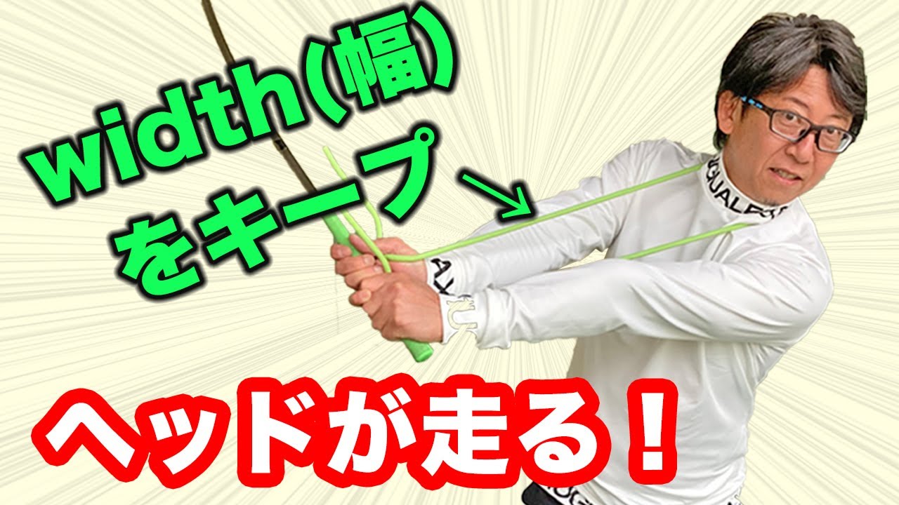 女子プロが飛ぶのはWidth(幅)をキープしているから！