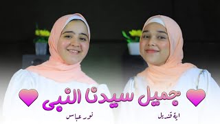 جميـل سيدنا النبي زي البدور ♥️| أنشودة هتحسسك بالسعادة أياً كان وضعك ❤️👌