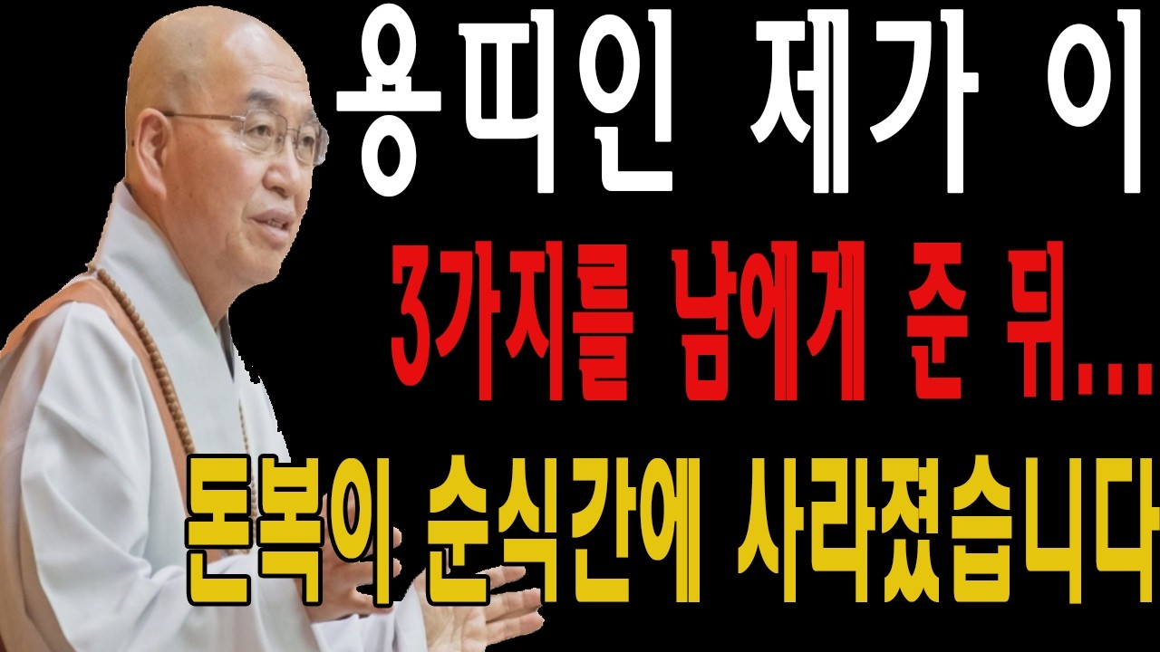 용띠인 제가 이 3가지를 남에게 준 뒤… 돈복이 순식간에 사라졌습니다