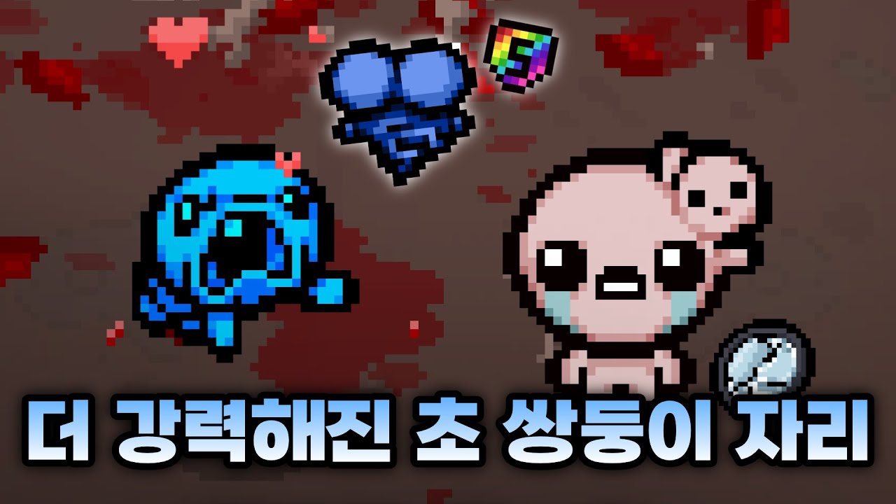 【아이작 대결】이름값 제대로 하는 버프 『쌍둥이자리』 - 【아이작:리펜턴스】