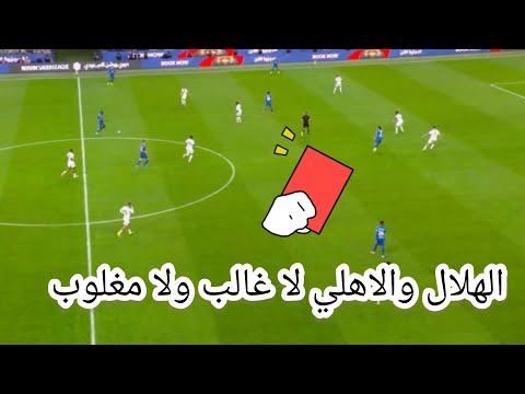 ملخص مباراة الأهلي والهلال اليوم تعادل عادل بين الهلال والأهلي وعودة الهلال للصدراة
