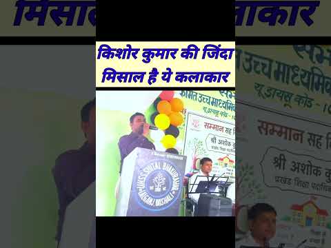 Super Voice Copy Kishore Kumar ||किशोर कुमार आज जिंदा हैं इनकी आवाज में Bollywood singers mimicry
