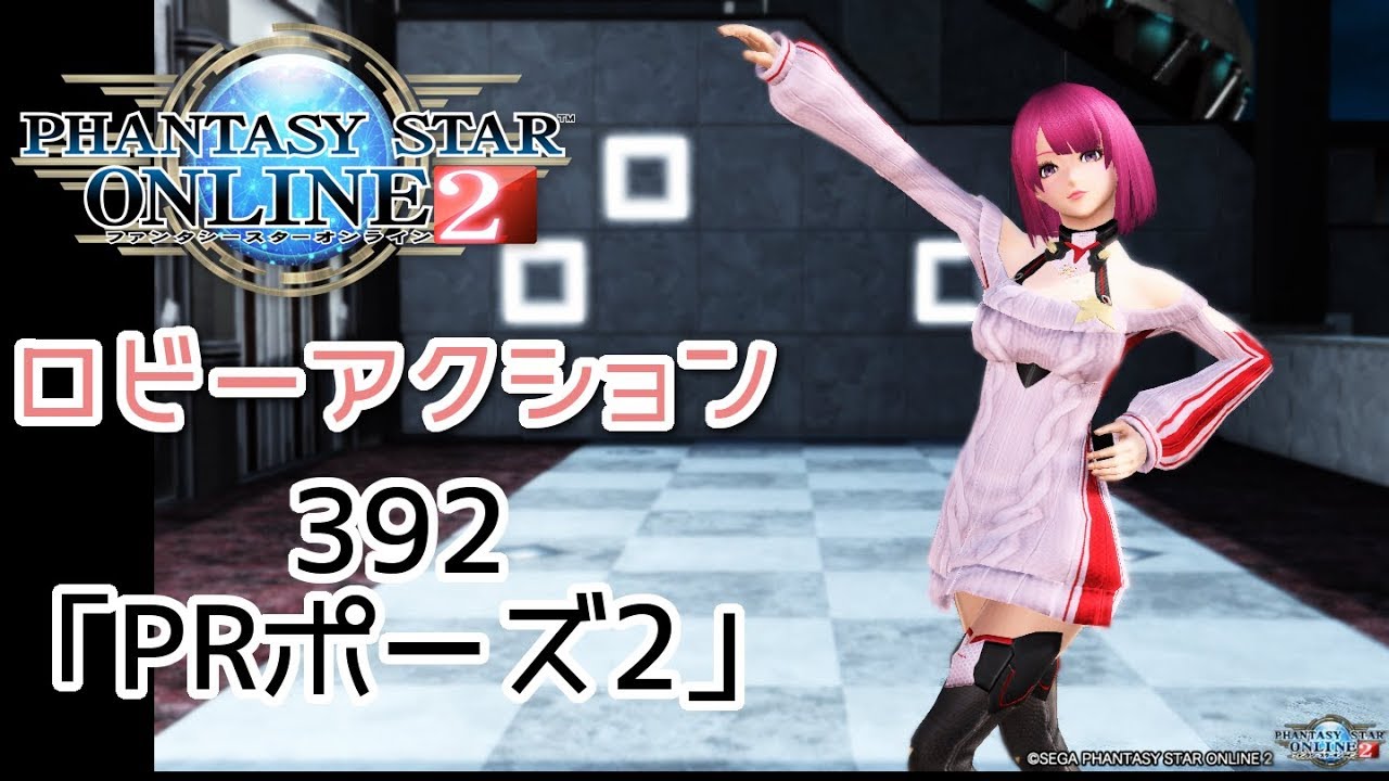 Pso2 ロビーアクション392 Prポーズ2 Youtube