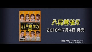 八局麻雀5 DVD番宣 【V☆パラダイス・オリジナルコンテンツ】