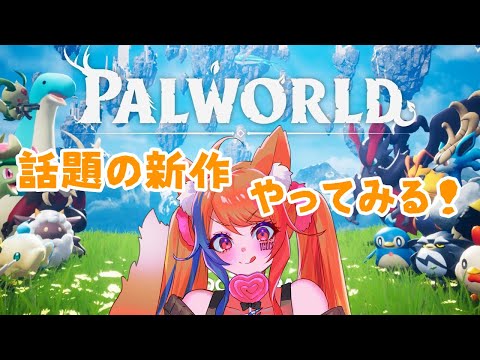 【 Palworld / パルワールド 】いここ、人間博物館が作りたいなあ！【半妖狐Vtuber/ICOCO】 #Palworld #パルワールド