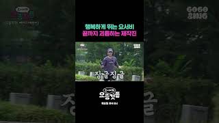 행복하게 뛰는 요서비 끝까지 괴롭히는 제작진 #요서비의요즘것들