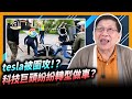 燃油車將被淘汰？tesla被圍攻！？科技巨頭紛紛轉型做車？上〈蕭若元：理論蕭析〉 2021-03-13