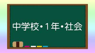 【おうちDEまなぼう】中学１年生 社会