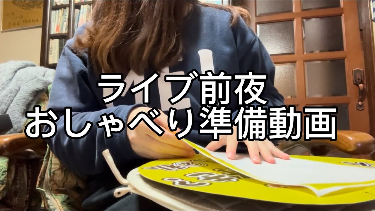 【ライブ前日】準備がたいぎいのでとりあえず動画撮ってやる気だしてみた