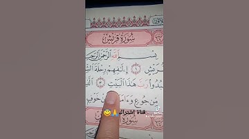 قورعان الكريم❤️سورة قريش💚بصوت ماهر المعيقلي😇