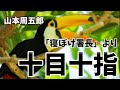【朗読】「寝ぼけ署長」より　十目十指　山本周五郎　読み手アリア