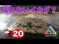 ＃２０【PS4】ARK SURVIVAL EVOLVED ~壊れないイカダ？完成？~