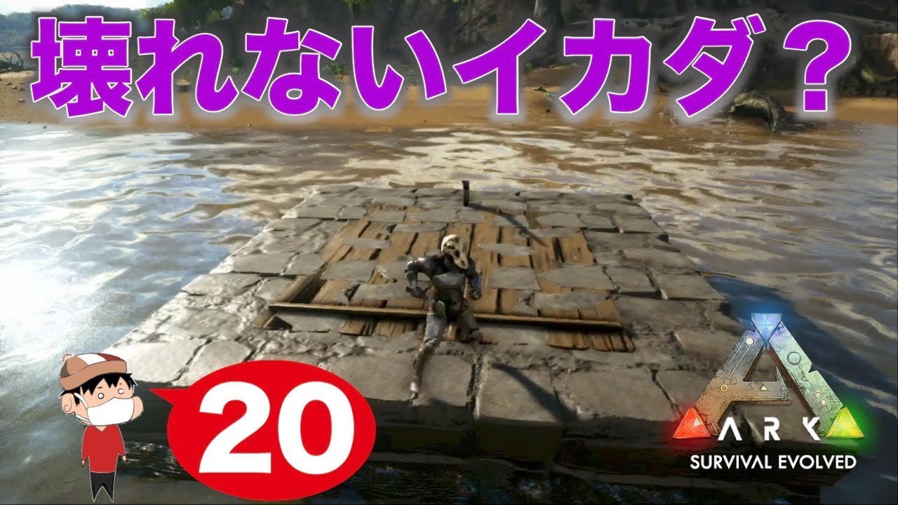 ２０ Ps4 Ark Survival Evolved 壊れないイカダ 完成 Youtube