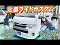 FLEX定番ライトカスタムながら高級感あふれるアレンジAS搭載!対面からフルフラットまでマルチに大活躍!追加カスタム大歓迎!BIG-X11インチナビ&フリップダウンモニタ&ETC付♪|新型ハイエース