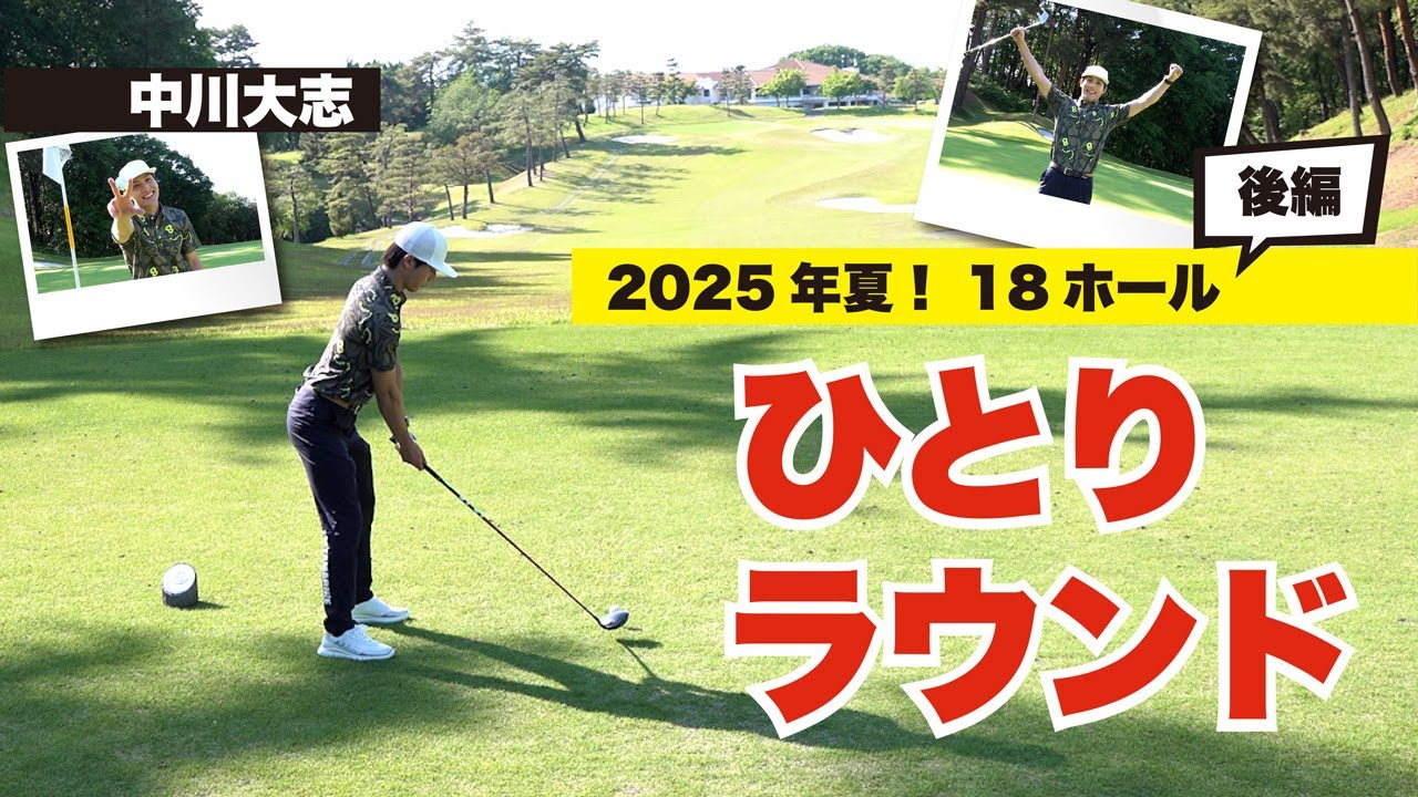 ベストスコア更新できるか!?【中川大志】ひとりラウンド後編＜2025年夏ver.＞