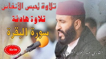 تلاوة رهيبة|عبد العزيز الكرعاني سورة البقرة (أصلية)|رقية شرعية Al Garaani Sourate albaqara