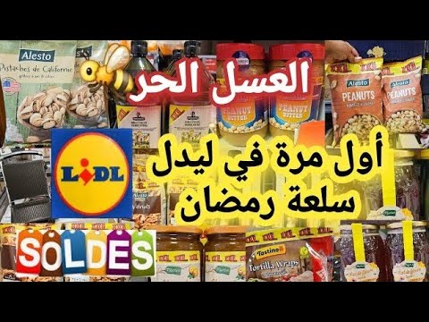 لأول مرة إجيبوهم مستلزمات رمضان في ليدل زيت البلدية لعسل الحر كريمات لتبيض الوجه