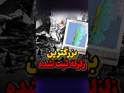 بزرگترین زلزله ثبت شده در تاریخ