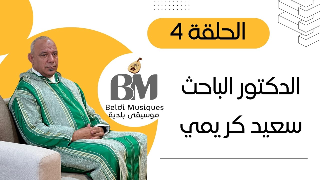 برنامج جلسات بلدية الجزء الثاني : الدكتور الباحث سعيد كريمي - الحلقة 4