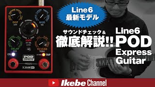 Line6 POD Express Guitar | Line6サウンドを身近にする注目の新製品を徹底解説！
