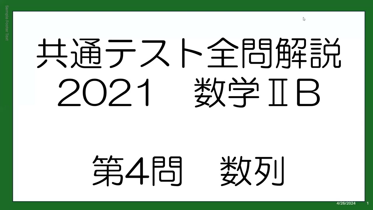 共通テスト全問解説 2021数学ⅡB 第4問 数列 - YouTube
