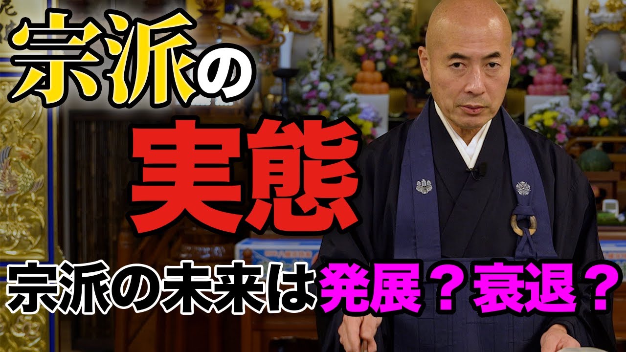宗派の実態とは｜このまま衰退するのか？曹洞宗 見性院住職の橋本英樹が解説します！【赤裸々寺トーク】