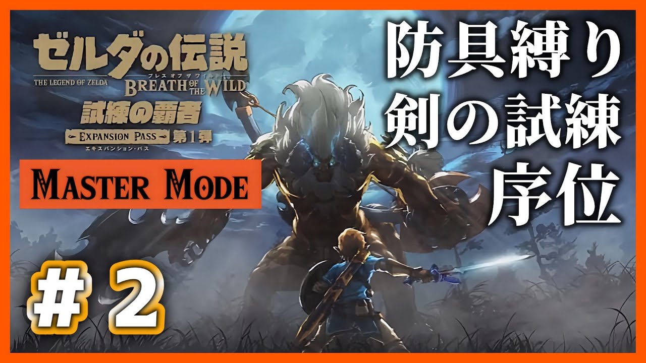 【ブレワイ】# 2 「防具縛り」で挑む、地獄のマスターモード剣の試練！　序位編【Nintendo Switch2 Edition】