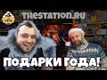 Новогодние подарки на TheStation.ru!