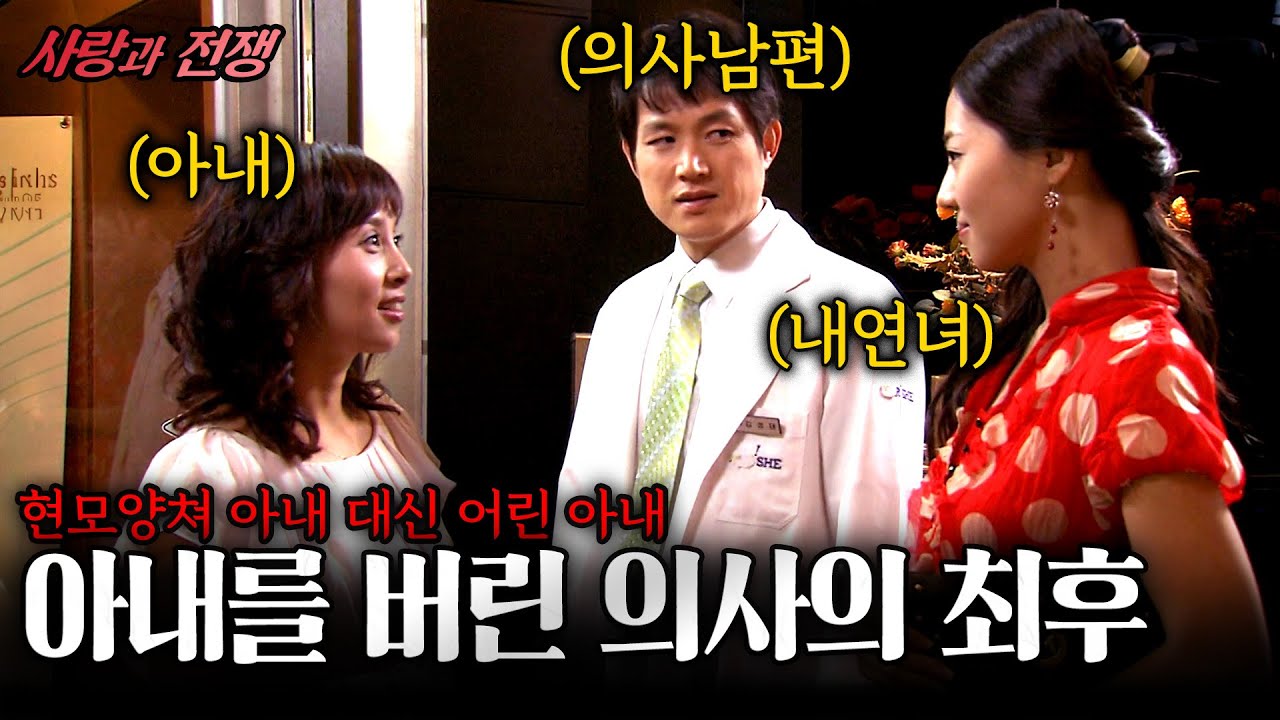 [사랑과전쟁] 현모양쳐 아내를 버리고 어린 내연녀랑 결혼한 의사에게 벌어진 최악의 일 | 사랑이눈감을때 | KBS 2007.07.20