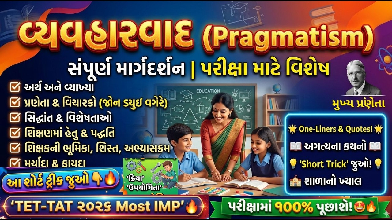 વ્યવહારવાદ Vyavharvad Educational psychology