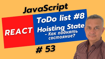 React: Передача данных между компонентами (Hoisting State)