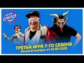 Лига Смеха 2021, Третья игра 7-го сезона БИТВА ТИТАНОВ | Полный выпуск 21.03.2021