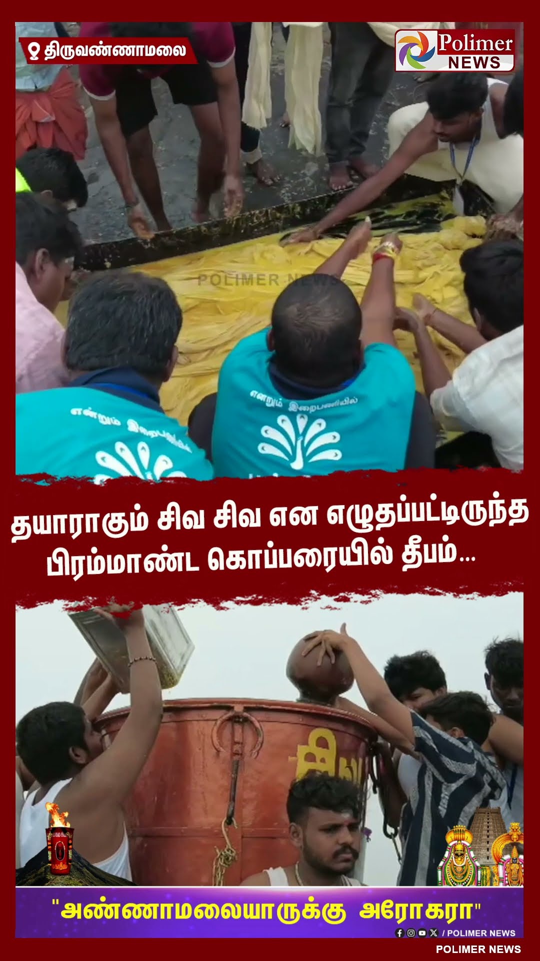 தயாராகும் சிவசிவ என எழுதப்பட்டிருந்த பிரம்மாண்ட கொப்பரையில் தீபம்#shorts | #tiruvannamalai | #deepam