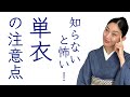 必見・知らないと怖い！【単衣(ひとえ)の着物の注意点】