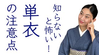 必見・知らないと怖い！【単衣(ひとえ)の着物の注意点】