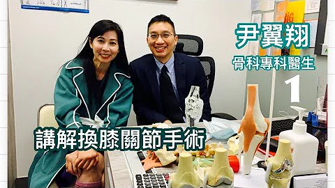 尹翼翔｜骨科專科醫生｜換膝關節手術｜換膝關節多久才能恢復正常｜健康治療系列 - 19｜香港🇭🇰廣東話頻道 - 天天要聞