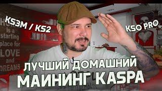 Лучший Домашний Майнинг KASPA | Обзор - KS3m / KS2 / KS0 Pro | Намайни на Квартиру в Москве !