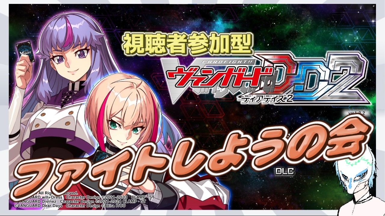 【#ヴァンガードDD2】(視聴者参加型!!)皆でファイトしよう!!ヴァンガード関連の質問も答えれる分は答える!!switch ver【生声】