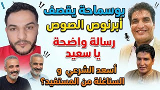 بوسماحة يرد بقوة ويتحدى ابرنوص و الشرعي بعد هجومه على مصطفى بونيف 