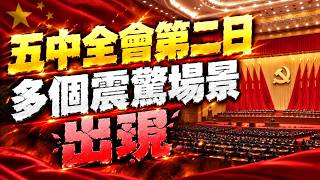 五中全會會場細節傳出！胡春華又沒露面？；舉報「愛國僑領」 中國反詐網紅遭殺害；消失一年多，劉建超傳出處理結果！正部級降到處級（《萬維讀報》20261027 BZC）