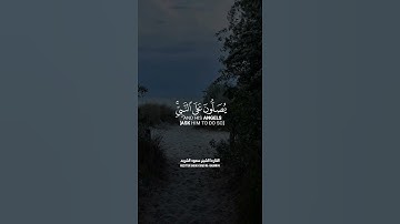 القارئ الشيخ || سعود الشريم || آية الصلاة على النبي ﷺ || #quran #ستوري #حالات_واتس #لايك