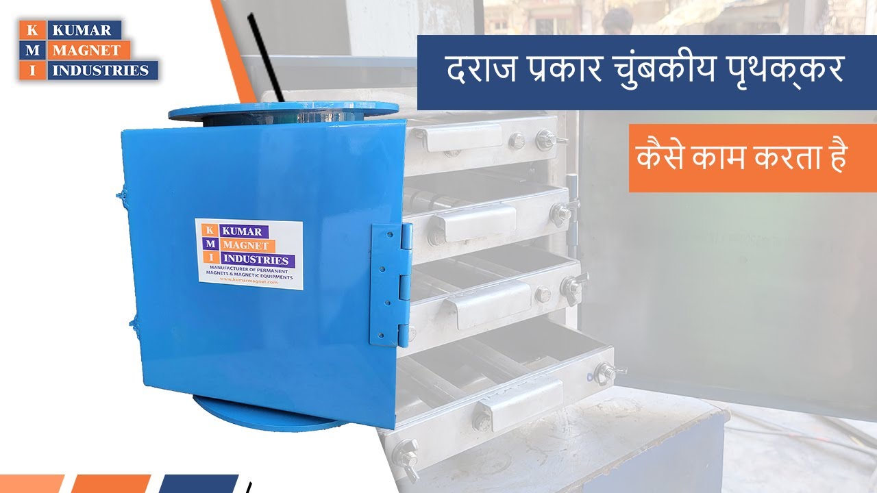 Drawer Type Magnetic Separator, मैग्नेटिक सेपरेटर, चुंबकीय विभाजक | Kumar Magnet Industries