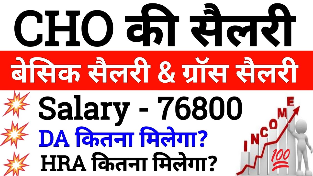 CHO Salary Latest Update 2025 | cho future | salary, DA, HRA खुशखबरी, हार्दिक बधाई