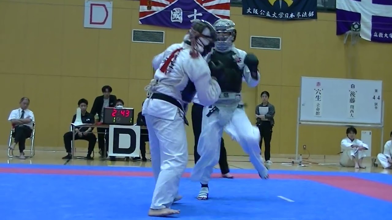 2025 全日本学生拳法個人選手権大会 Dコート準々決勝 穴生 光嬉（立命館大学）VS 後藤 琉碧(関西大学) @nipponkenpo