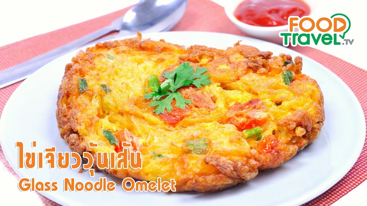 ไข่เจียววุ้นเส้น | FoodTravel ทำอาหาร