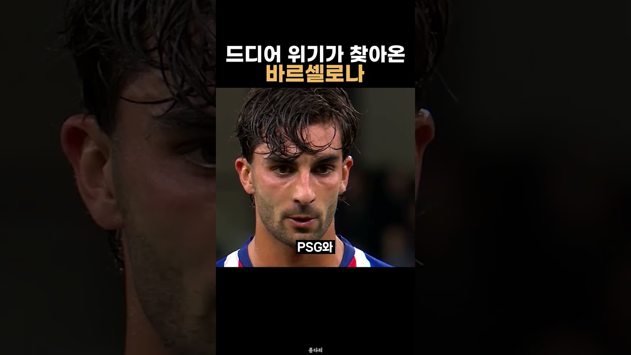 위기가 찾아온 바르셀로나