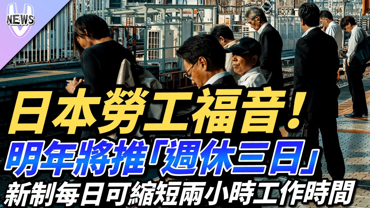 日本勞工福音！明年將推「週休三日」新制每日可縮短兩小時工作時間 - YouTube