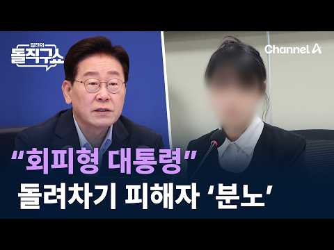 “회피형 대통령”…부산 돌려차기 피해자 ‘분노’ / 채널A / 김진의 돌직구쇼