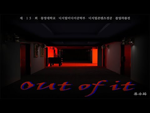 졸업작품 - "Out of it" (3D 단편애니메이션)