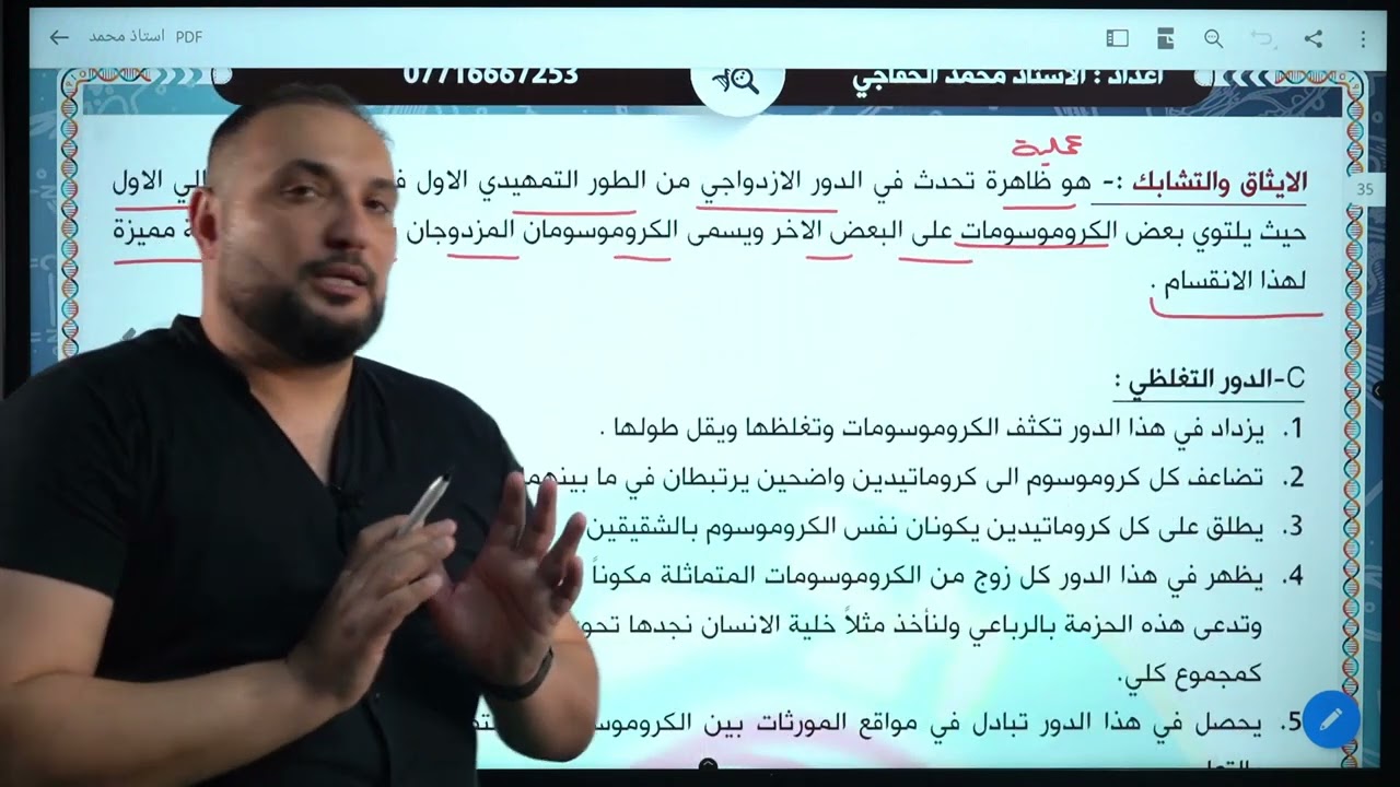 الفصل الاول : الانقسام الاختزالي (الجزء الاول)